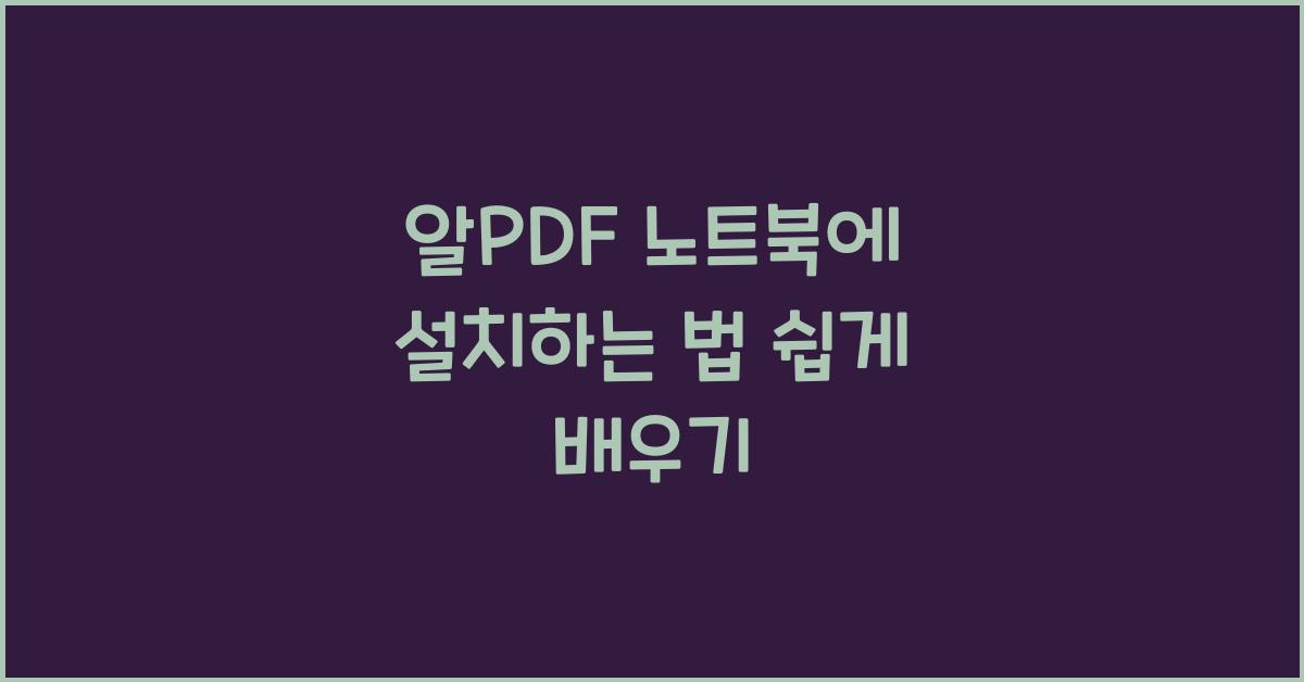알PDF 노트북에 설치하는 법