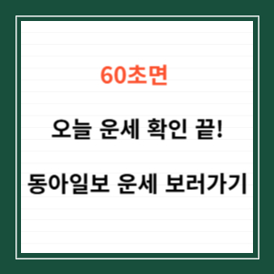 동아일보 오늘의 운세