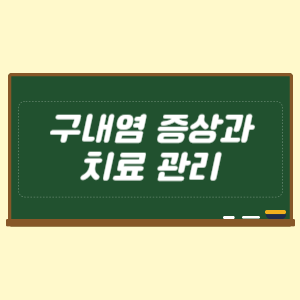 구내염 증상과 치료 관리