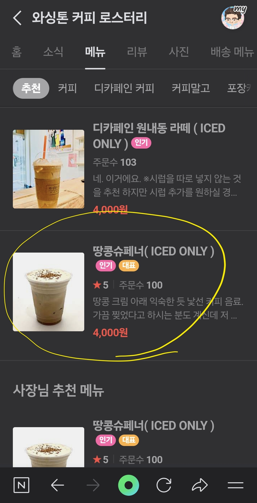 와싱톤커피 땅콩슈페너 메뉴설명