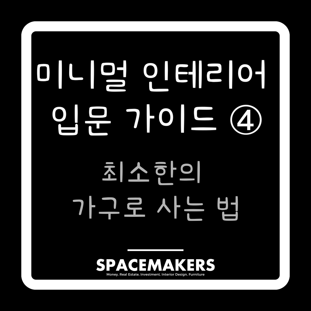 미니멀 인테리어 입문 가이드 최소한의 수납장으로 사는 법