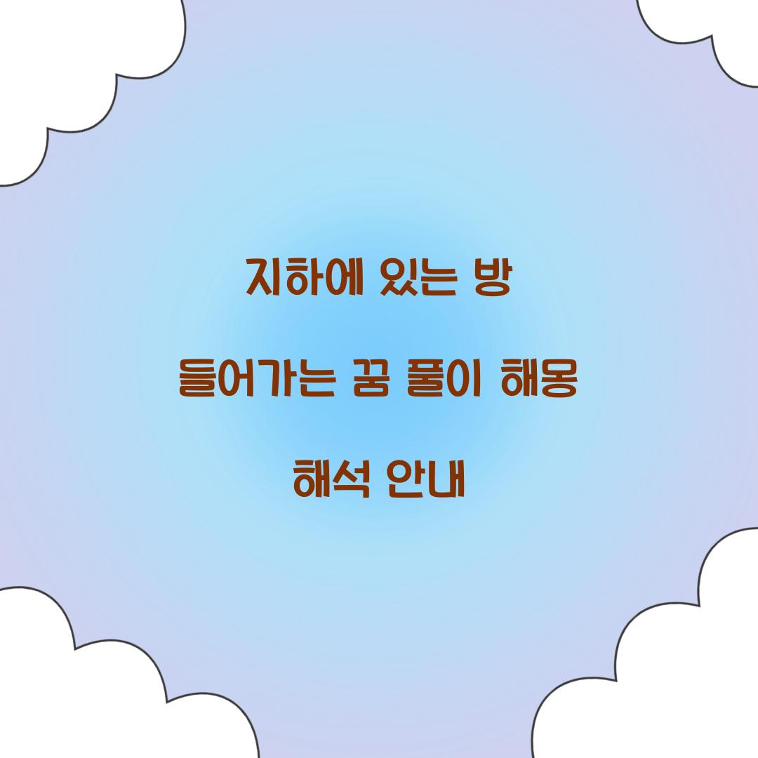 지하에 있는 방에 들어가는 꿈 풀이 해몽 해석