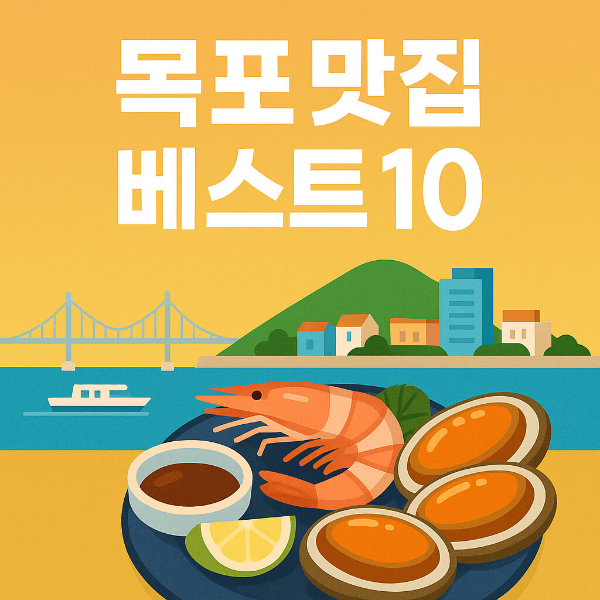 목포 맛집 베스트10