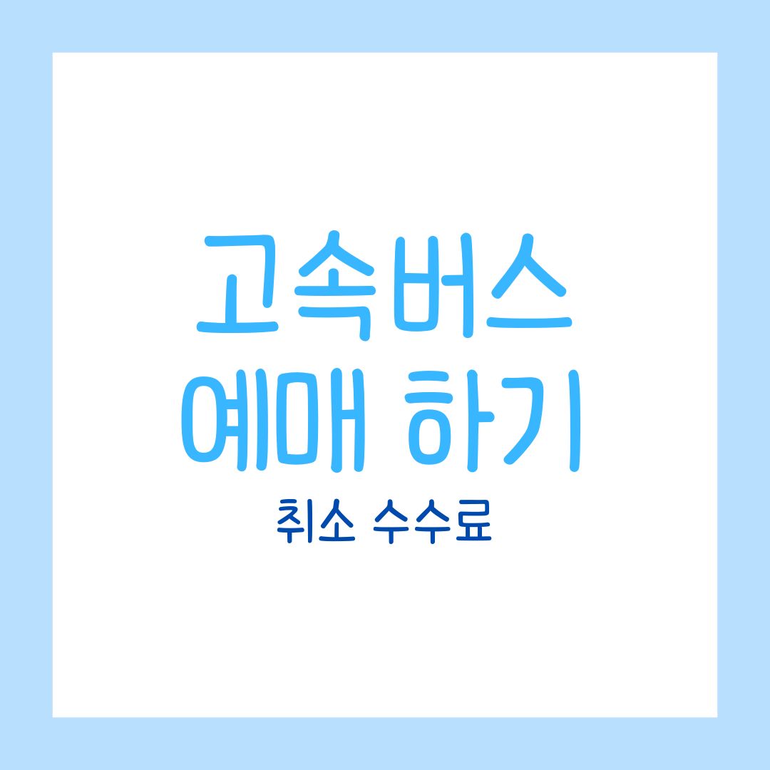 고속버스 예매, 이렇게 하세요