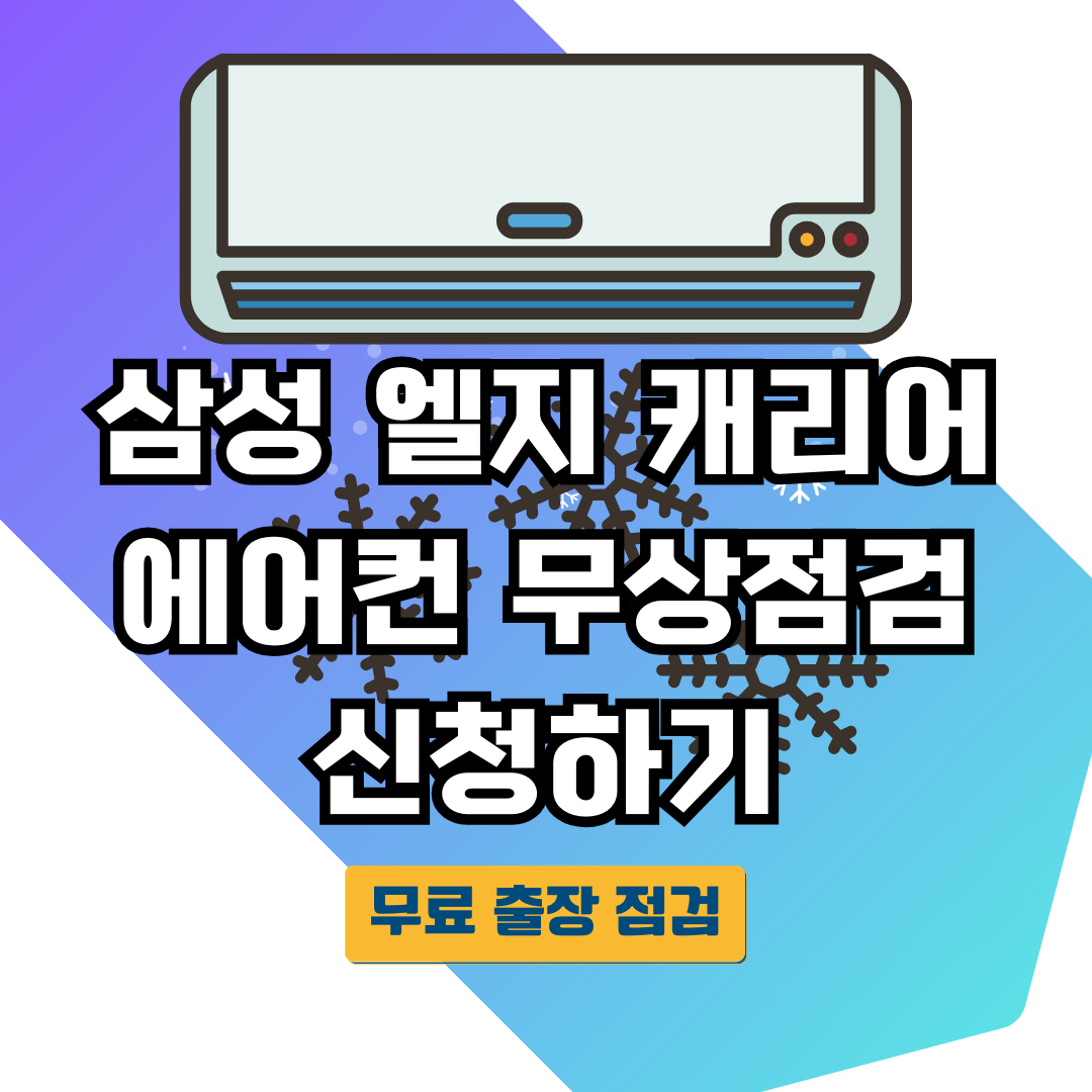 삼성 엘지 캐리어 에어컨 무상점검 신청하기