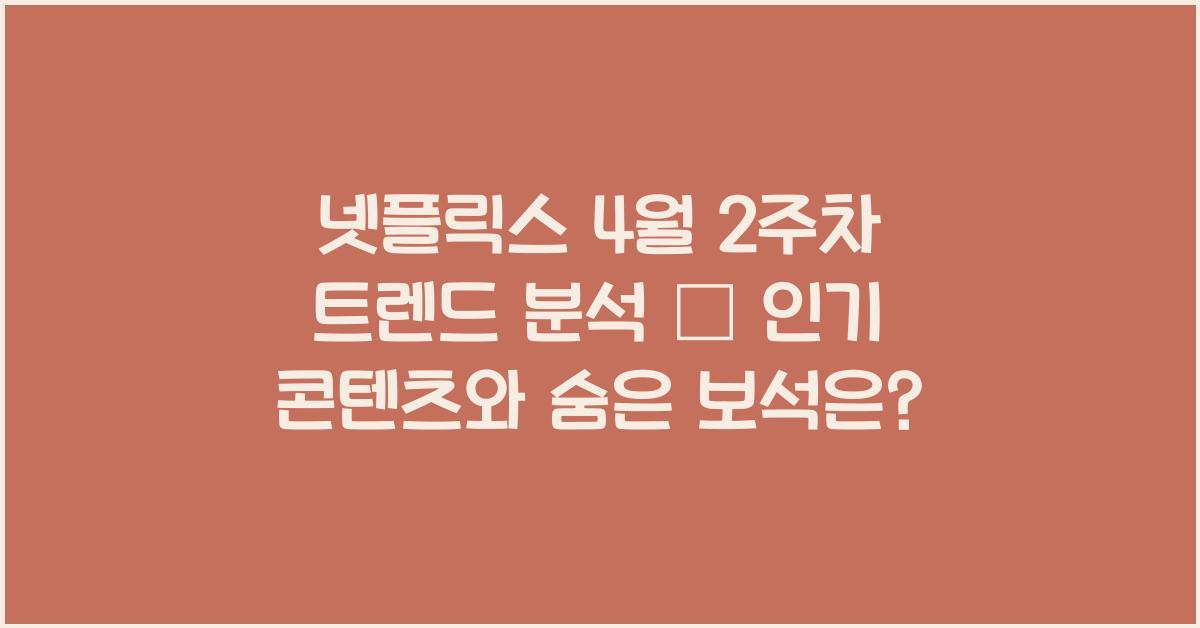 넷플릭스 4월 2주차 트렌드