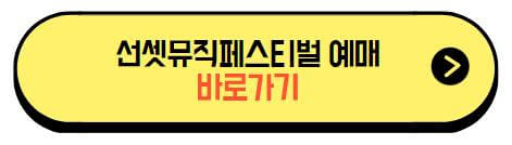 선셋뮤직페스티벌_예매하기