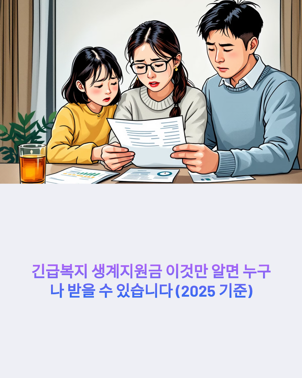 긴급복지 생계지원금 이것만 알면 누구나 받을 수 있습니다 (2025 기준)
