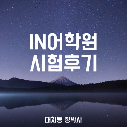 IN어학원 시험후기