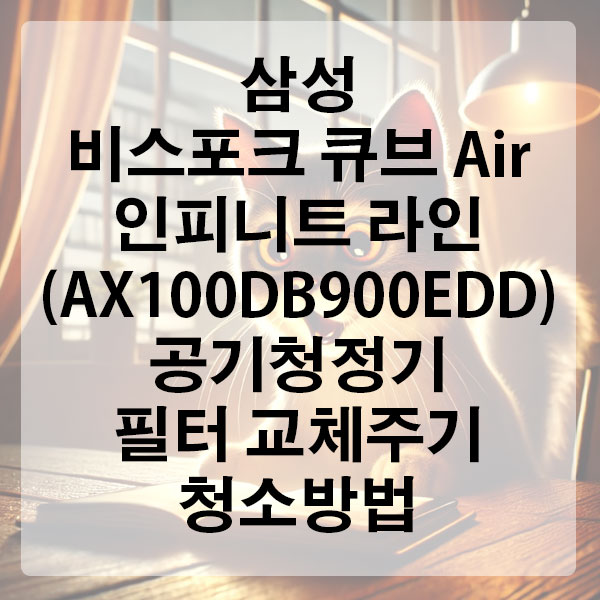 삼성 비스포크 큐브 Air 인피니트 라인(AX100DB900EDD) 공기청정기 필터 교체주기 및 청소방법