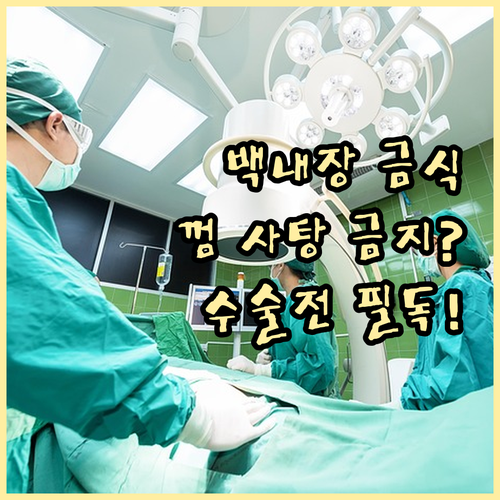백내장 수술 전 금식 기준과 주의사항..
