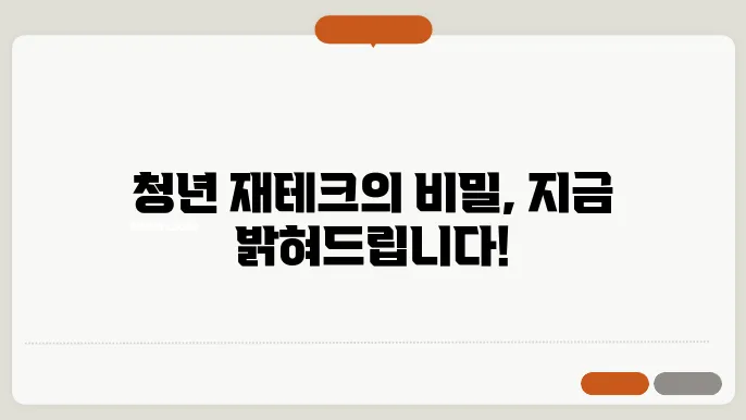 청년도약계좌와 청년희망적금의 차이점은?
