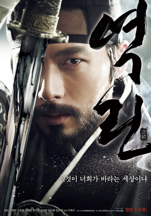 영화 '역린' 포스터 - 칼을 든 정조 역의 현빈의 강렬한 눈빛과 '이것이 너희가 바라는 세상이냐'라는 문구가 담긴 포스터