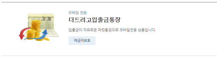 저축은행 파킹통장 금리비교 Best5