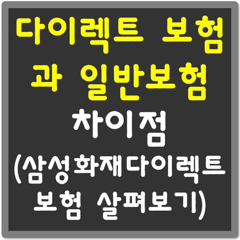 다이렉트보험과-일반보험-차이점-섬네일