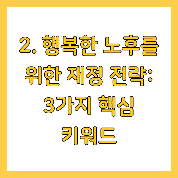 60대 평균 자산, 노후준비 위한 재정계획