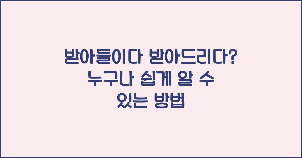 받아들이다 받아드리다