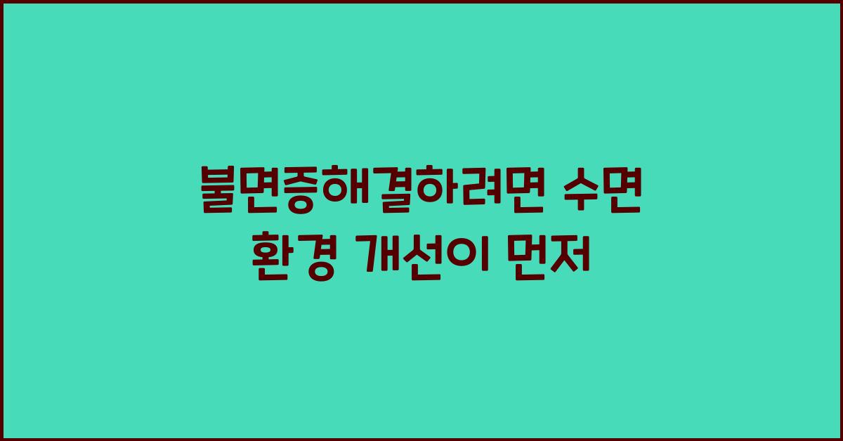 불면증해결하려면