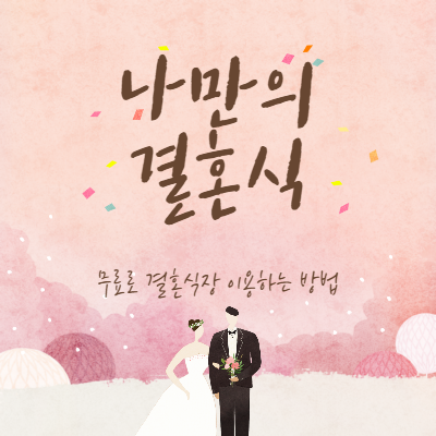 나만의 결혼식 무료로 결혼식장 이용하는 방법