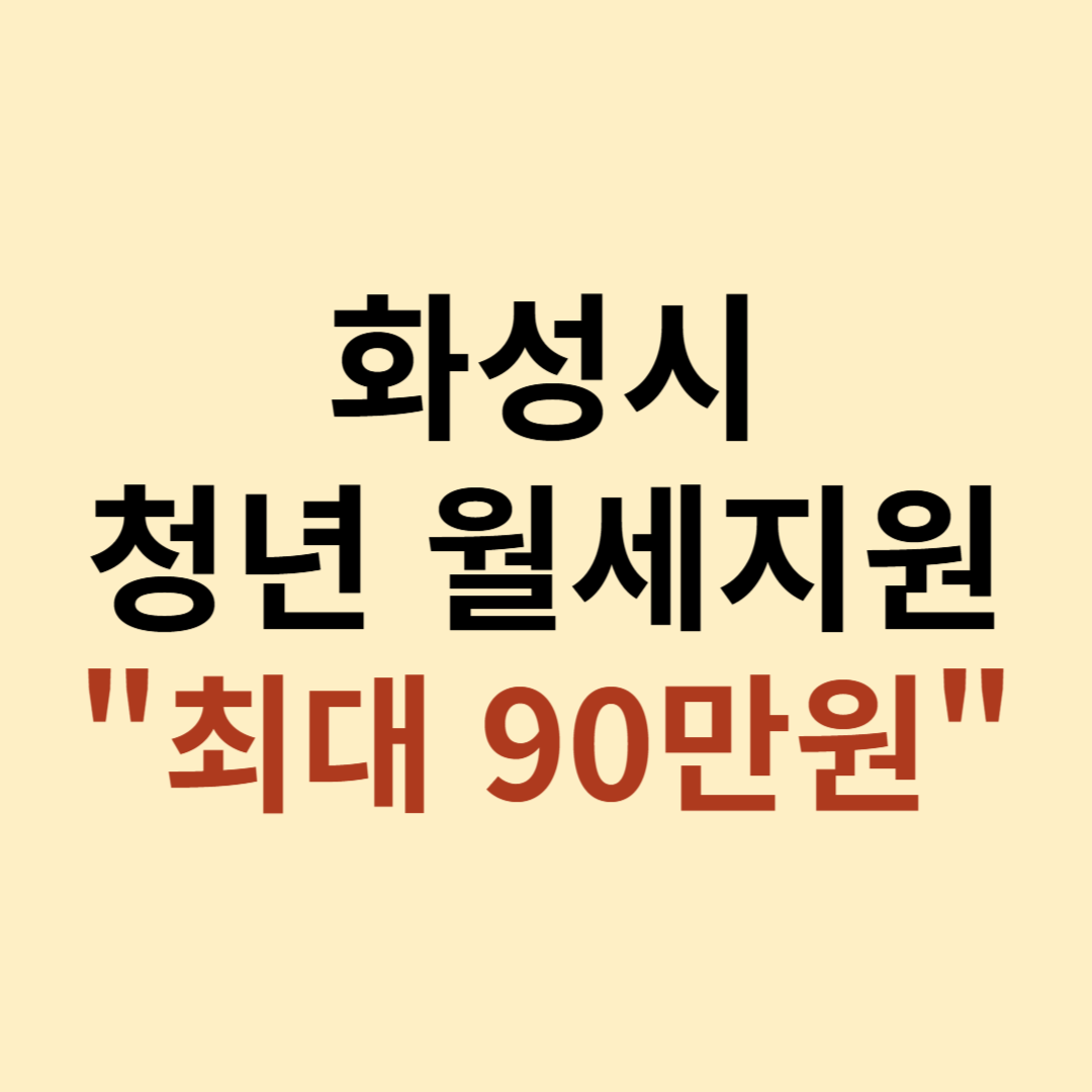 화성시 청년 월세지원 이미지