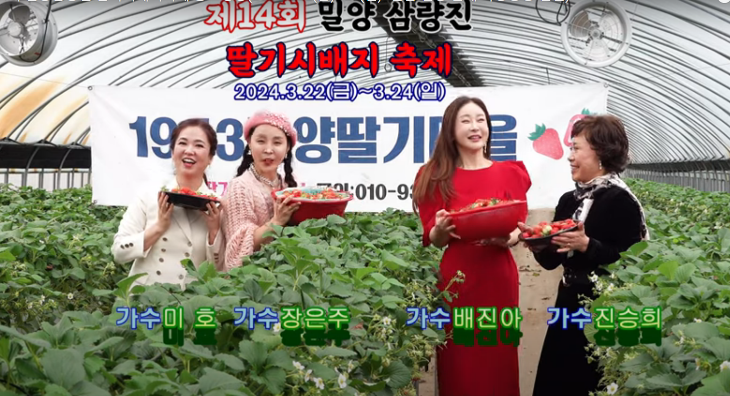  제 14회 밀양 삼랑진 딸기시배지 축제 출연 가수