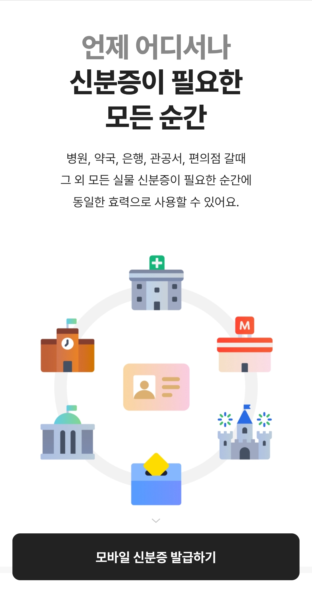 카카오뱅크 모바일 신분증 발급 방법