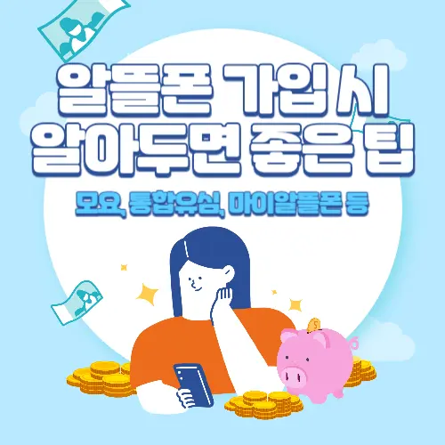 알뜰폰+가입+시+알아두면+좋은+팁