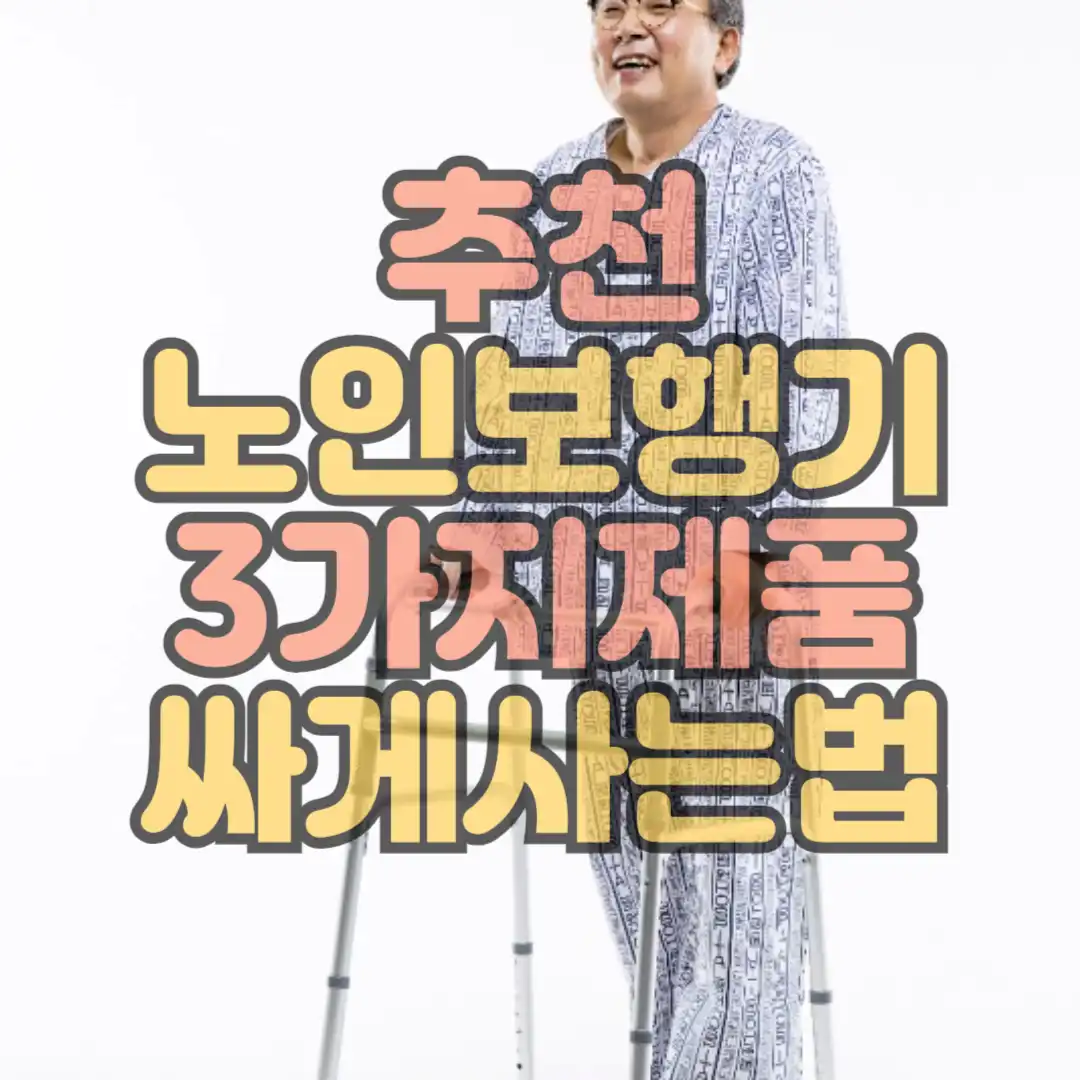 노인보행기