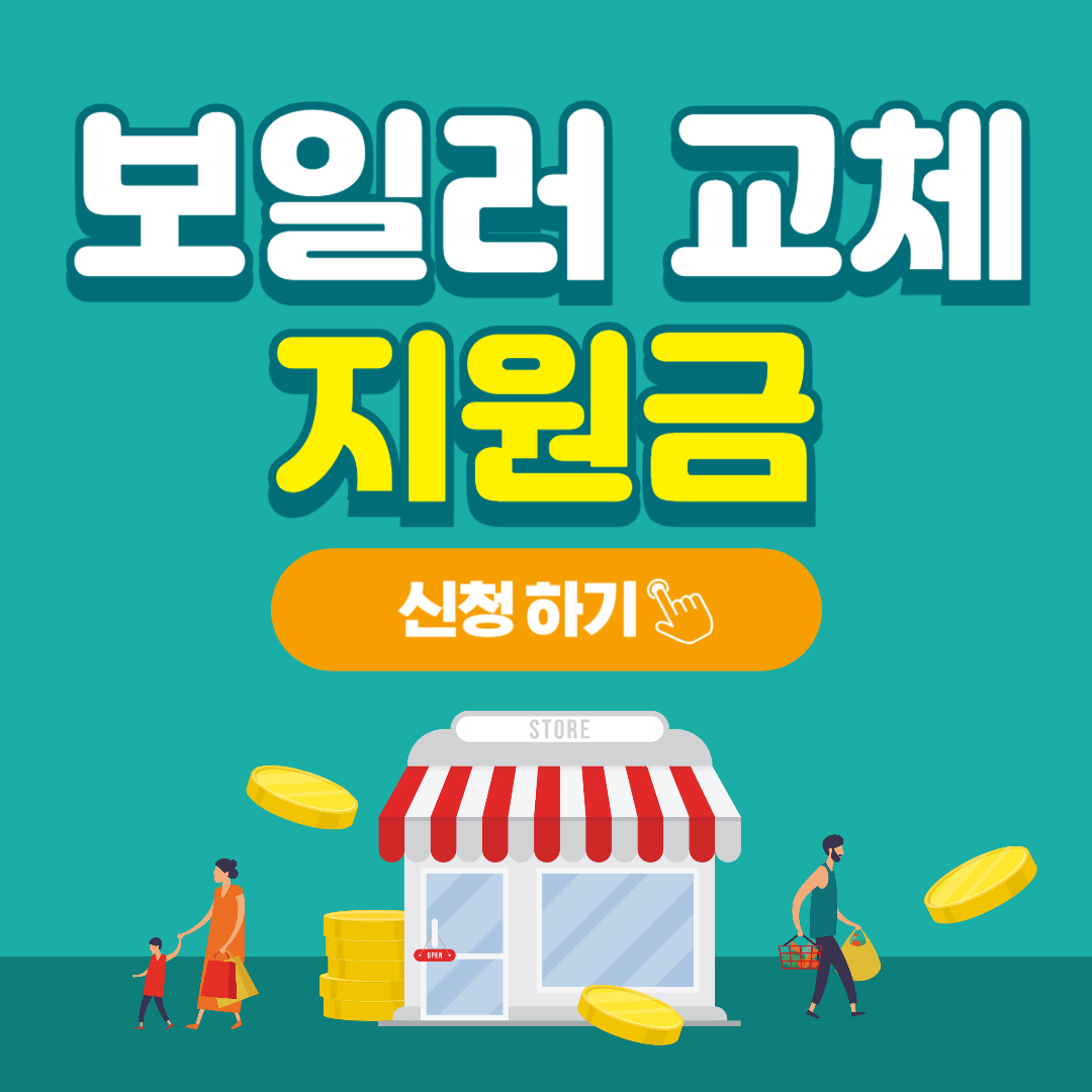 보일러 교체 지원금 신청