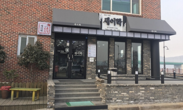새이학가든