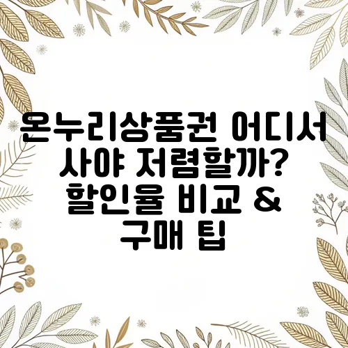 온누리상품권 어디서 사야 저렴할까? 할인율 비교 & 구매 팁