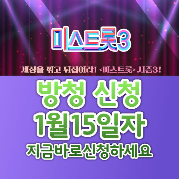 미스 트롯 3