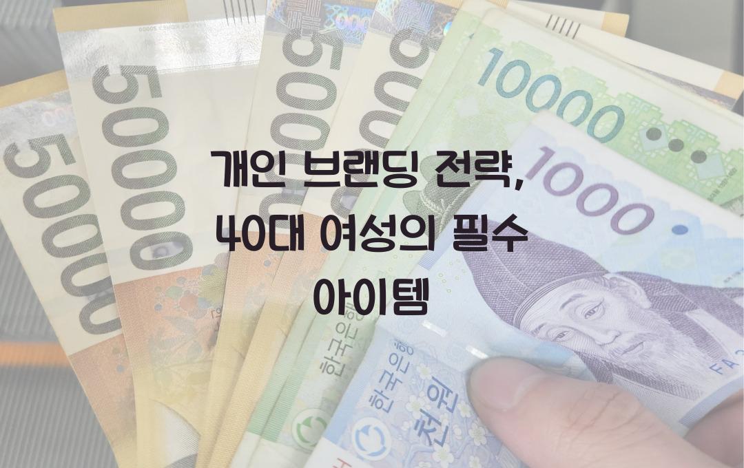 개인 브랜딩 전략, 40대 여성에게 꼭 필요한 이유