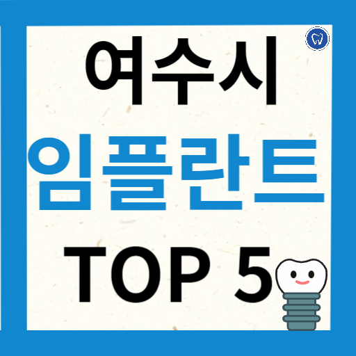 전라남도 여수시 임플란트 치과 추천