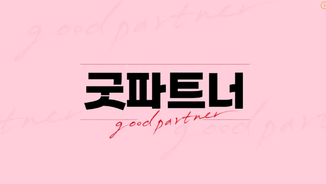 장나라 남지현 굿파트너 드라마