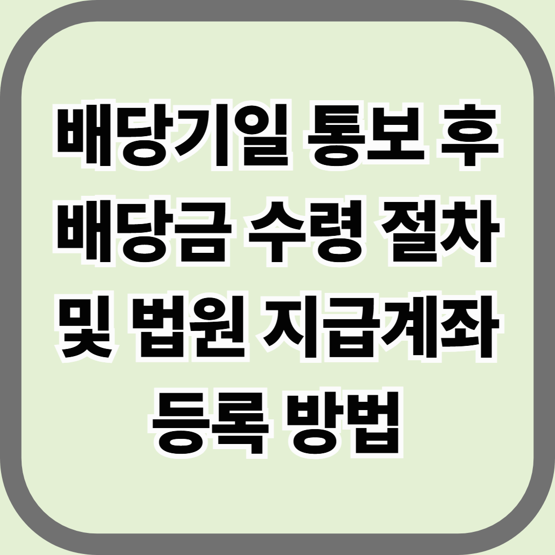 배당기일 통보 후 배당금 수령 절차 및 법원 지급계좌 등록 방법 — 내 보증금이 통장으로 들어오는 순간까지