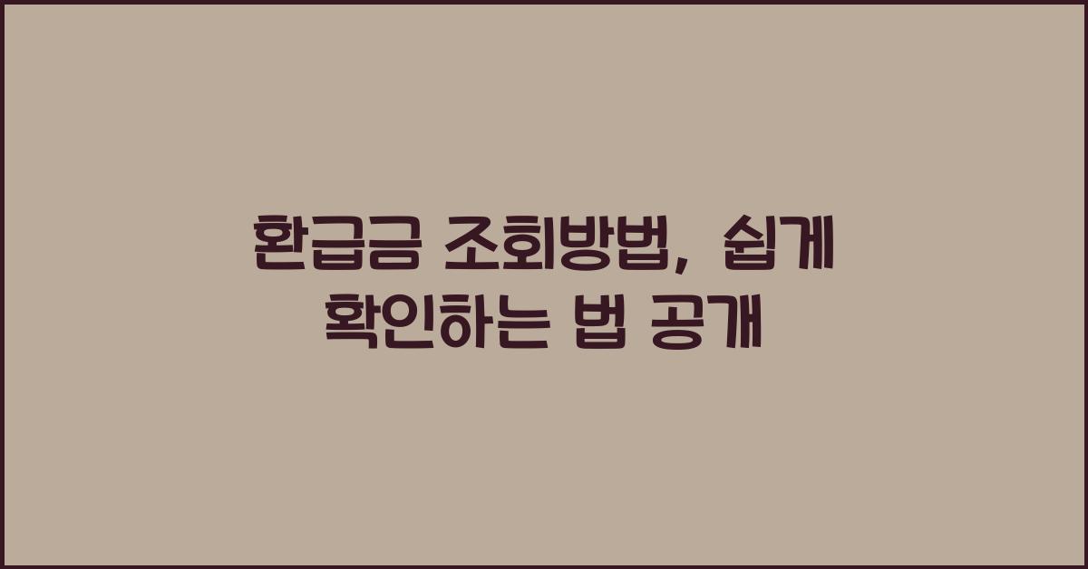 환급금 조회방법
