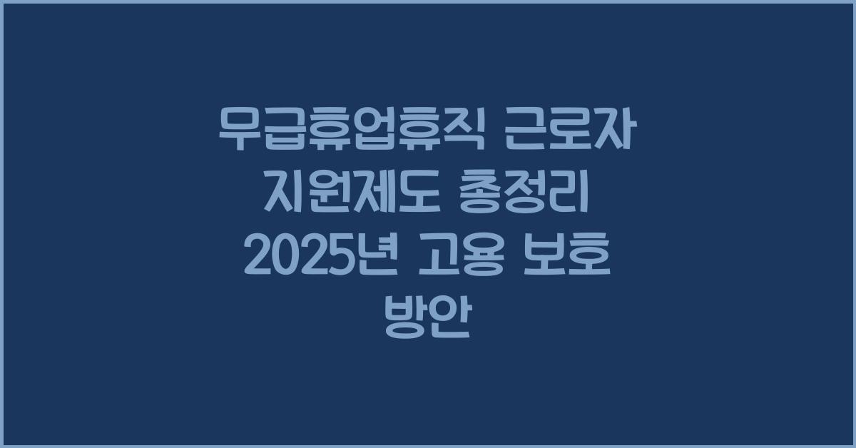 무급휴업휴직 근로자 지원제도 총정리