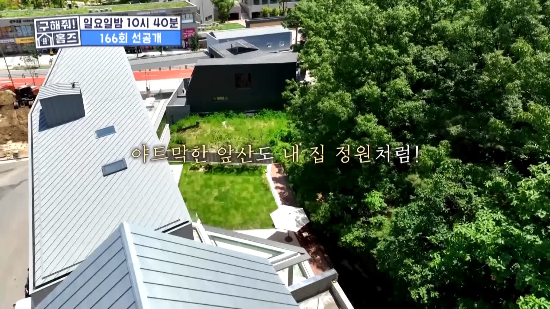 구해줘홈즈 홈캉스 남양주시 다산동 나인방캉스 하우스 인테리어 리모델링 집 파도파도 홈서핑 소개