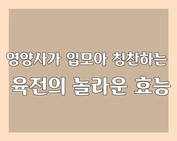 영양사가 입모아 칭찬하는 육전의 놀라운 효능