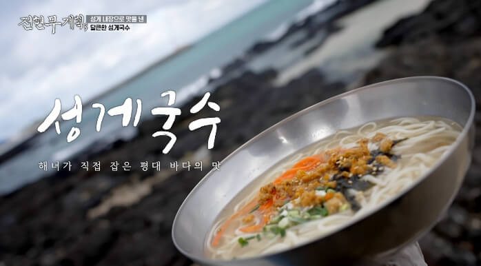 전현무계획3-제주도-성게국수