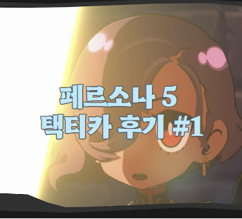 페르소나5 택티카