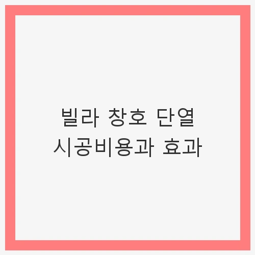 빌라 창호 단열 시공비용