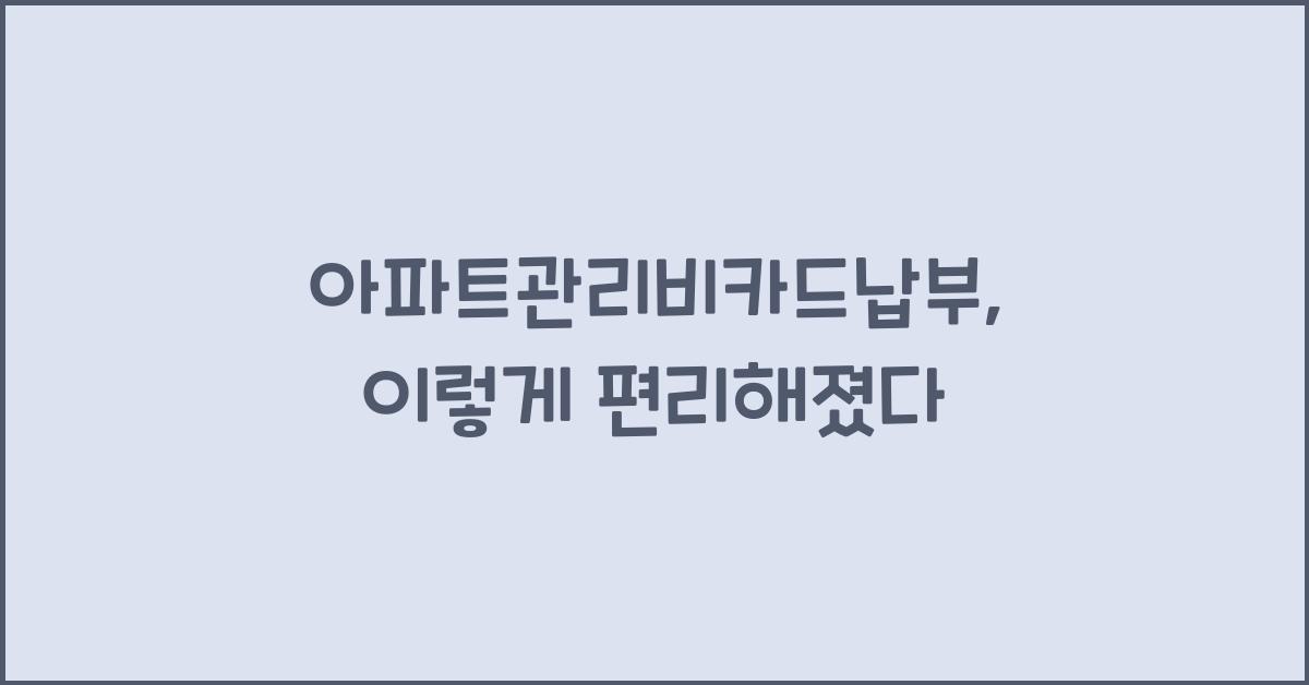 아파트관리비카드납부