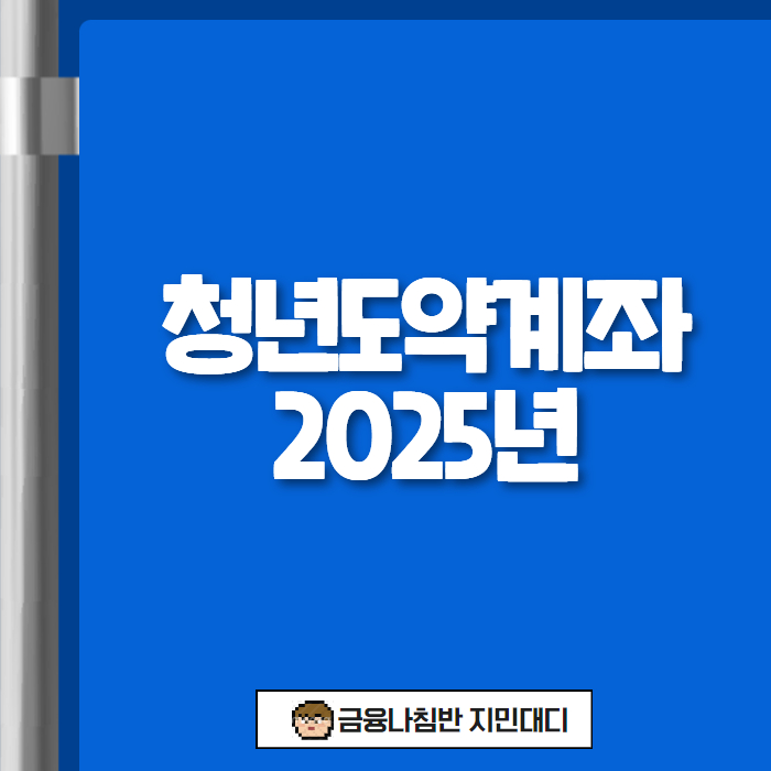 청년도약계좌 11