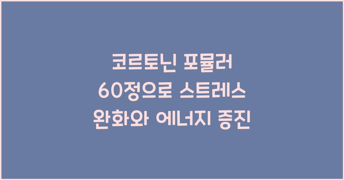 코르토닌 포뮬러 60정