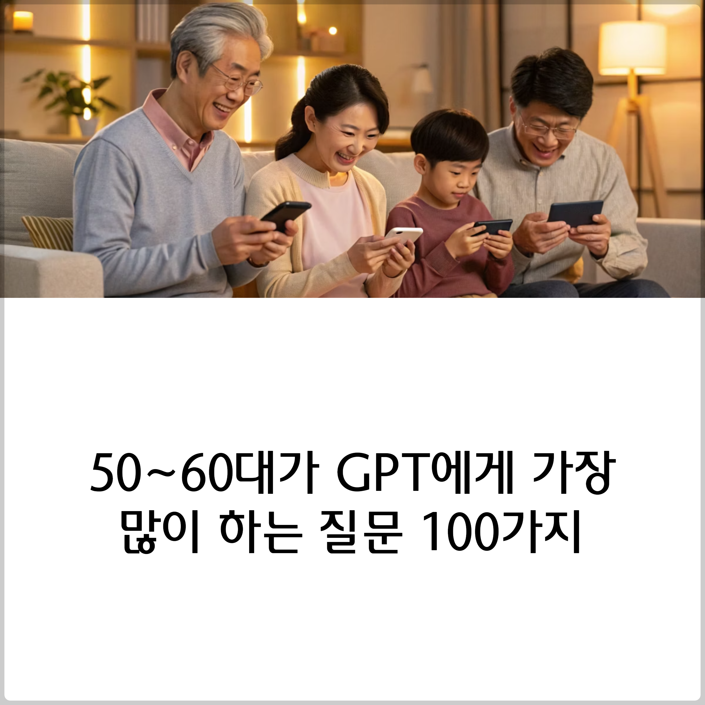 50~60대가 GPT에게 가장 많이 하는 질문 100가지 썸네일 이미지