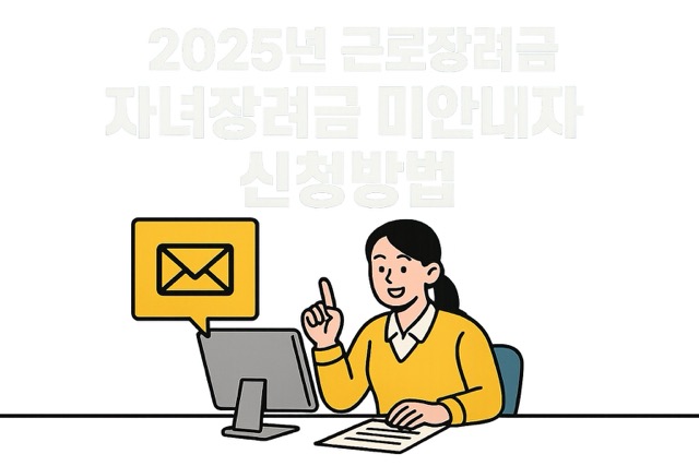 2025년 근로장려금, 자녀장려금 미안내자 신청방법