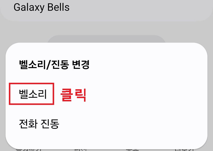 벨소리 메뉴 클릭함