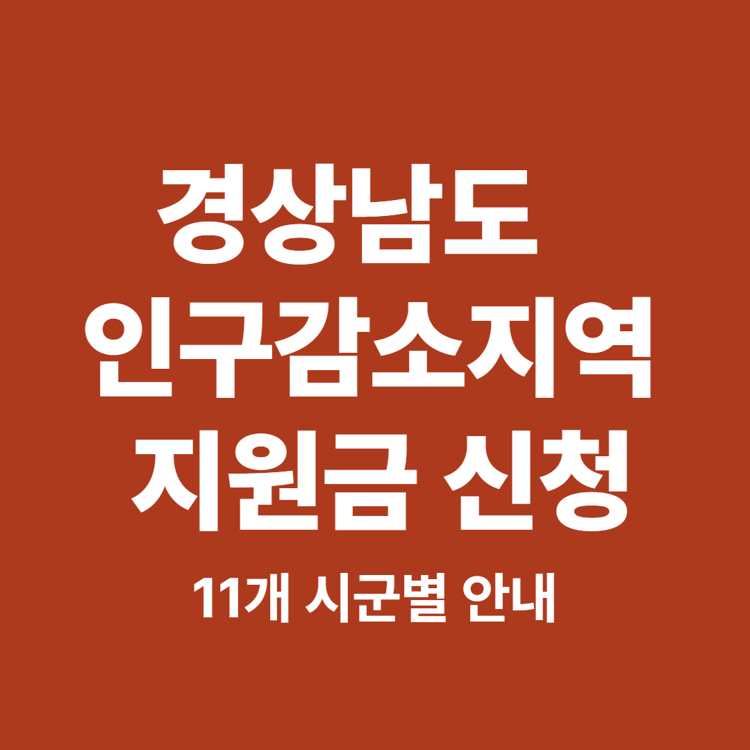 경상남도 인구감소지역 지원금 신청 총정리 - 11개 시군별 대상 안내